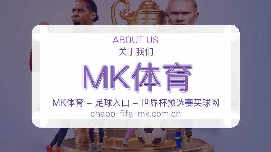 MK体育平台简介